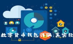如何避免数字货币钱包诈骗：真实经验与对策