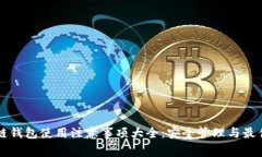 区块链钱包使用注意事项大全：安全管理与最佳